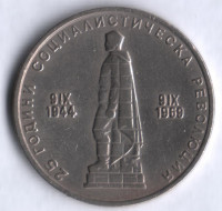 Монета 2 лева. 1969 год, Болгария. 25 лет Социалистической Революции.