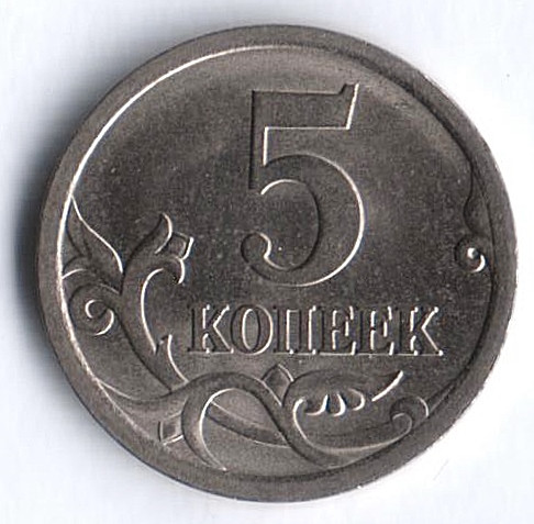 5 копеек. 2007(С·П) год, Россия. Шт. 3.32.