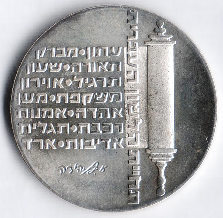 Монета 10 лир. 1974 год, Израиль. Возрождение языка иврит - 26-я годовщина Израиля.