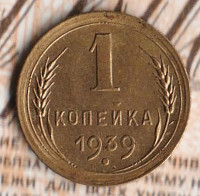 Монета 1 копейка. 1939 год, СССР. Шт. 1.1Ж.