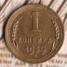 Монета 1 копейка. 1939 год, СССР. Шт. 1.1Ж.