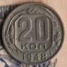 Монета 20 копеек. 1948 год, СССР. Шт. 2А.
