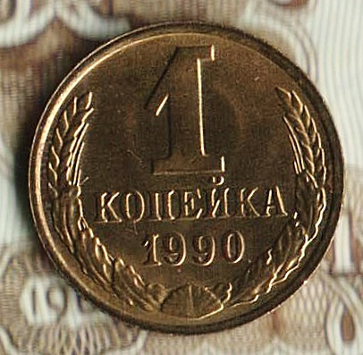 Монета 1 копейка. 1990 год, СССР. Шт. 2Б.