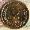 Монета 5 копеек. 1969 год, СССР. Шт. 2.1.