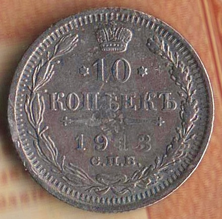 Монета 10 копеек. 1913(СПБ-ВС) год, Российская империя.