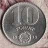 Монета 10 форинтов. 1979 год, Венгрия.