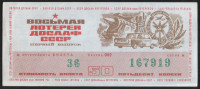 Лотерейный билет. 1973 год, Автомотолотерея ДОСААФ. Выпуск 1.