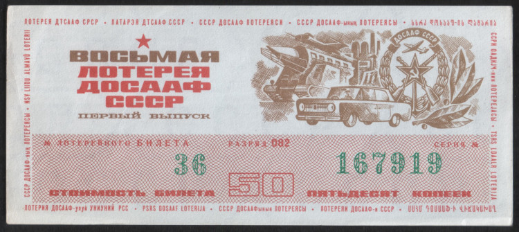 Лотерейный билет. 1973 год, Автомотолотерея ДОСААФ. Выпуск 1.