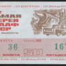 Лотерейный билет. 1973 год, Автомотолотерея ДОСААФ. Выпуск 1.