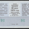 Лотерейный билет. 1973 год, Автомотолотерея ДОСААФ. Выпуск 1.