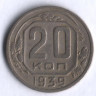 20 копеек. 1939 год, СССР.