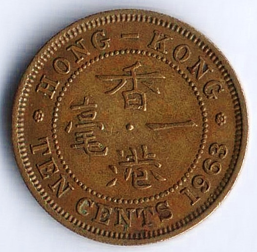 Монета 10 центов. 1963 год "H", Гонконг.