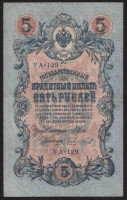 Бона 5 рублей. 1909 год, Россия (Советское правительство). (УА-129)