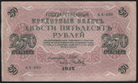 Бона 250 рублей. 1917 год, Россия (Советское правительство). (АА-080)