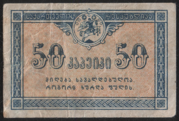 Бона 50 копеек. 1919 год, Грузинская Республика.