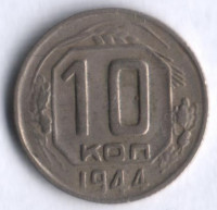 10 копеек. 1944 год, СССР.