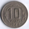 10 копеек. 1944 год, СССР.