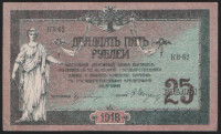 Бона 25 рублей. 1918 год (КВ-62), Ростовская-на-Дону КГБ.