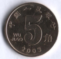 Монета 5 цзяо. 2003 год, КНР.