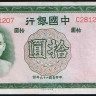 Бона 10 юаней. 1937 год, Китайская Республика (Банк Китая). Серия X.