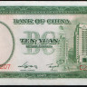 Бона 10 юаней. 1937 год, Китайская Республика (Банк Китая). Серия X.