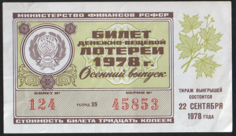 Лотерейный билет. 1978 год, Денежно-вещевая лотерея. Осенний выпуск.