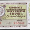 Лотерейный билет. 1978 год, Денежно-вещевая лотерея. Осенний выпуск.
