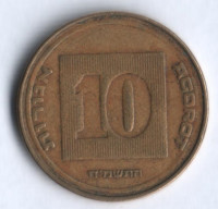Монета 10 агор. 1988 год, Израиль. Брак.