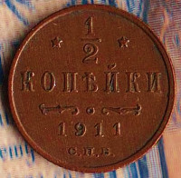 Монета 1/2 копейки. 1911(СПБ) год, Российская империя.