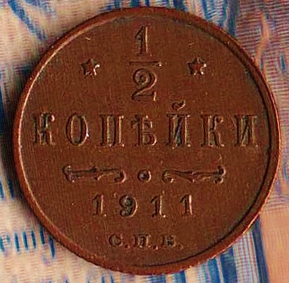 Монета 1/2 копейки. 1911(СПБ) год, Российская империя.
