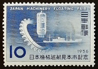 Марка почтовая. "Японская плавучая торговая ярмарка машинного оборудования". 1956 год, Япония.