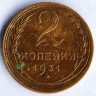 Монета 2 копейки. 1931 год, СССР. Брак. Поворот на 45⁰ вправо.