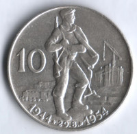 10 крон. 1954 год, Чехословакия. 10 лет словацкому национальному восстанию.