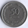 Монета 50 прут. 1949 год, Израиль (без жемчужины).