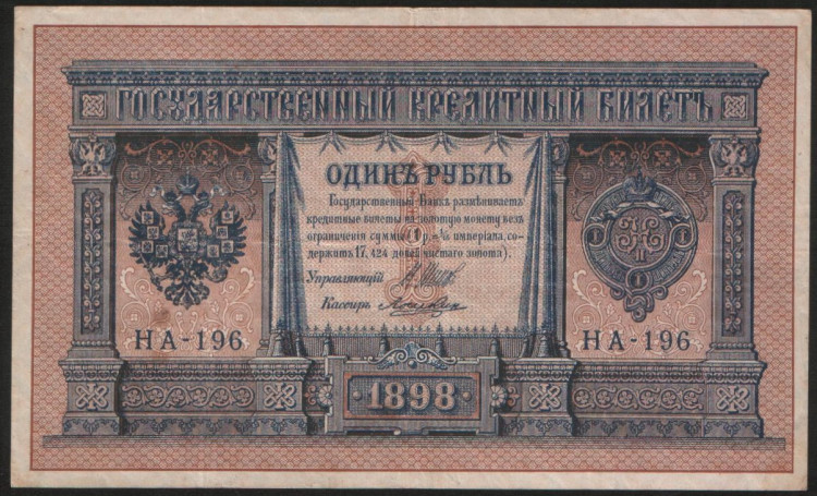 Бона 1 рубль. 1898 год, Россия (Временное правительство). (НА-196)
