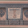 Бона 1 рубль. 1898 год, Россия (Временное правительство). (НА-196)