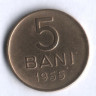 Монета 5 бани. 1955 год, Румыния.
