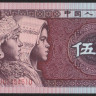 Бона 5 цзяо. 1980 год, КНР.