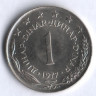 1 динар. 1977 год, Югославия.