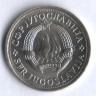 1 динар. 1977 год, Югославия.