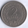 Монета 2 лева. 1969 год, Болгария. 90 лет с момента освобождения от турецкого ига.