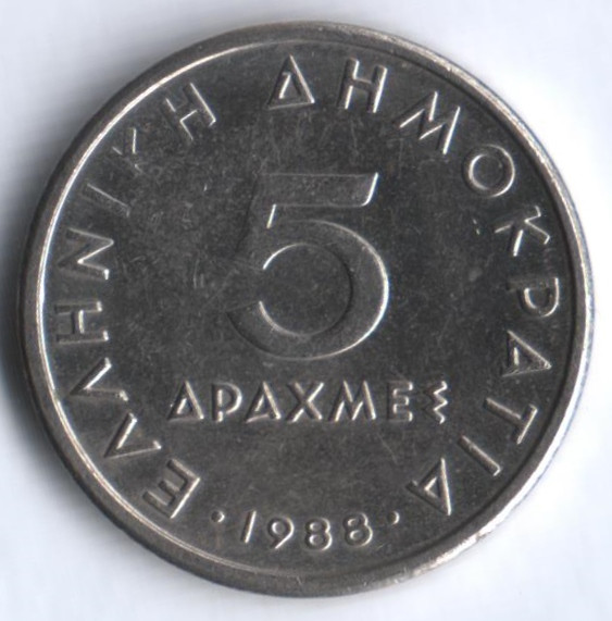 Монета 5 драхм. 1988 год, Греция.