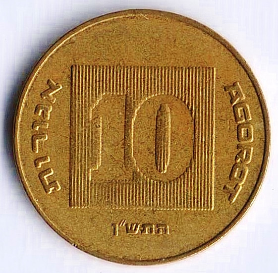 Монета 10 агор. 1990(j) год, Израиль.