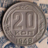 Монета 20 копеек. 1949 год, СССР. Шт. 3Б.