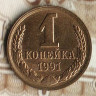 Монета 1 копейка. 1991(Л) год, СССР. Шт. 2(Л)А.