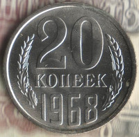 Монета 20 копеек. 1968 год, СССР. Шт. 1.1.