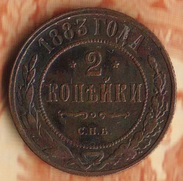 Монета 2 копейки. 1883(СПБ) год, Российская империя.
