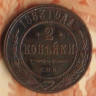 Монета 2 копейки. 1883(СПБ) год, Российская империя.