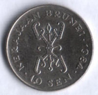 Монета 10 сен. 1984 год, Бруней.
