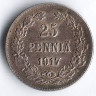 Монета 25 пенни. 1917(S) год, Великое Княжество Финляндское. Тип I.